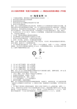 2013届高考物理一轮复习知能演练-1.1-描述运动的基本概念-沪科版