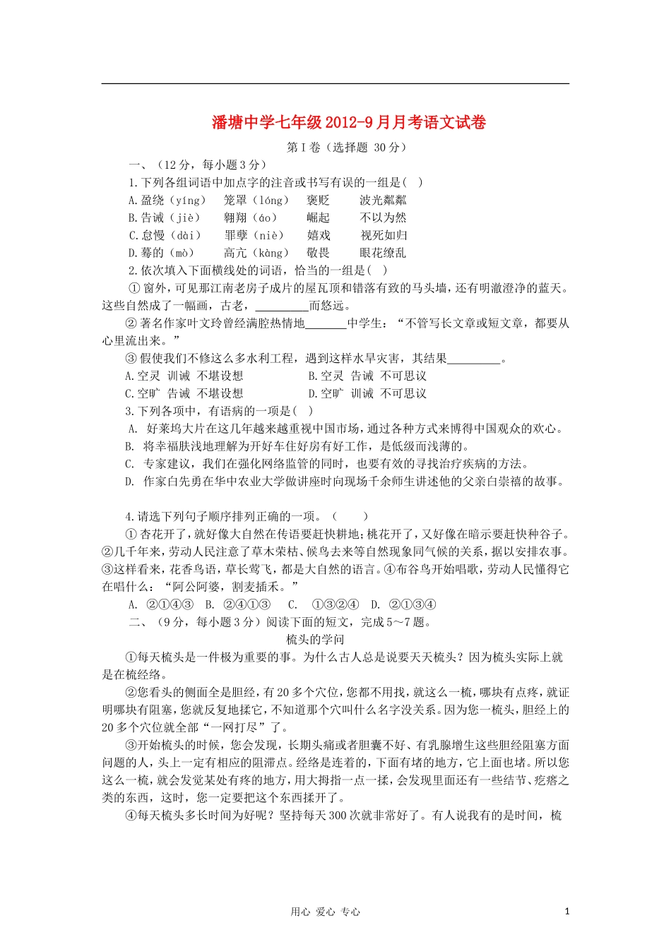 江苏省徐州市潘塘中学2012-2013学年七年级语文9月月考试题-苏教版_第1页
