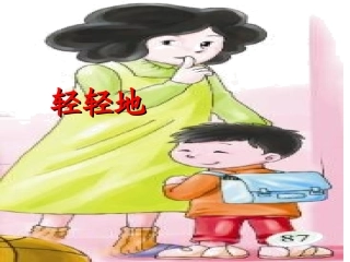 《轻轻地》课件1
