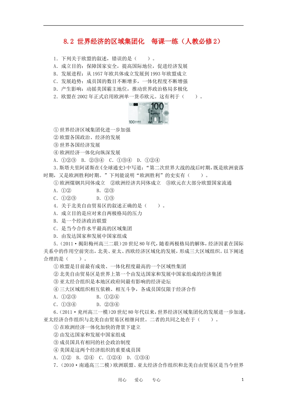 2012高中历史-8.2世界经济的区域集团化每课一练-新人教版必修2_第1页
