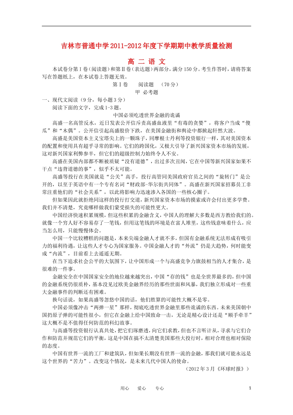 吉林省吉林市普通高中2011-2012学年高二语文下学期期中考试新人教版_第1页