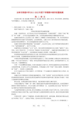 吉林省吉林市普通高中2011-2012学年高二语文下学期期中考试新人教版