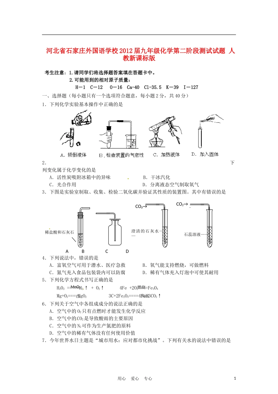 河北省石家庄外国语学校2012届九年级化学第二阶段测试试题-人教新课标版_第1页