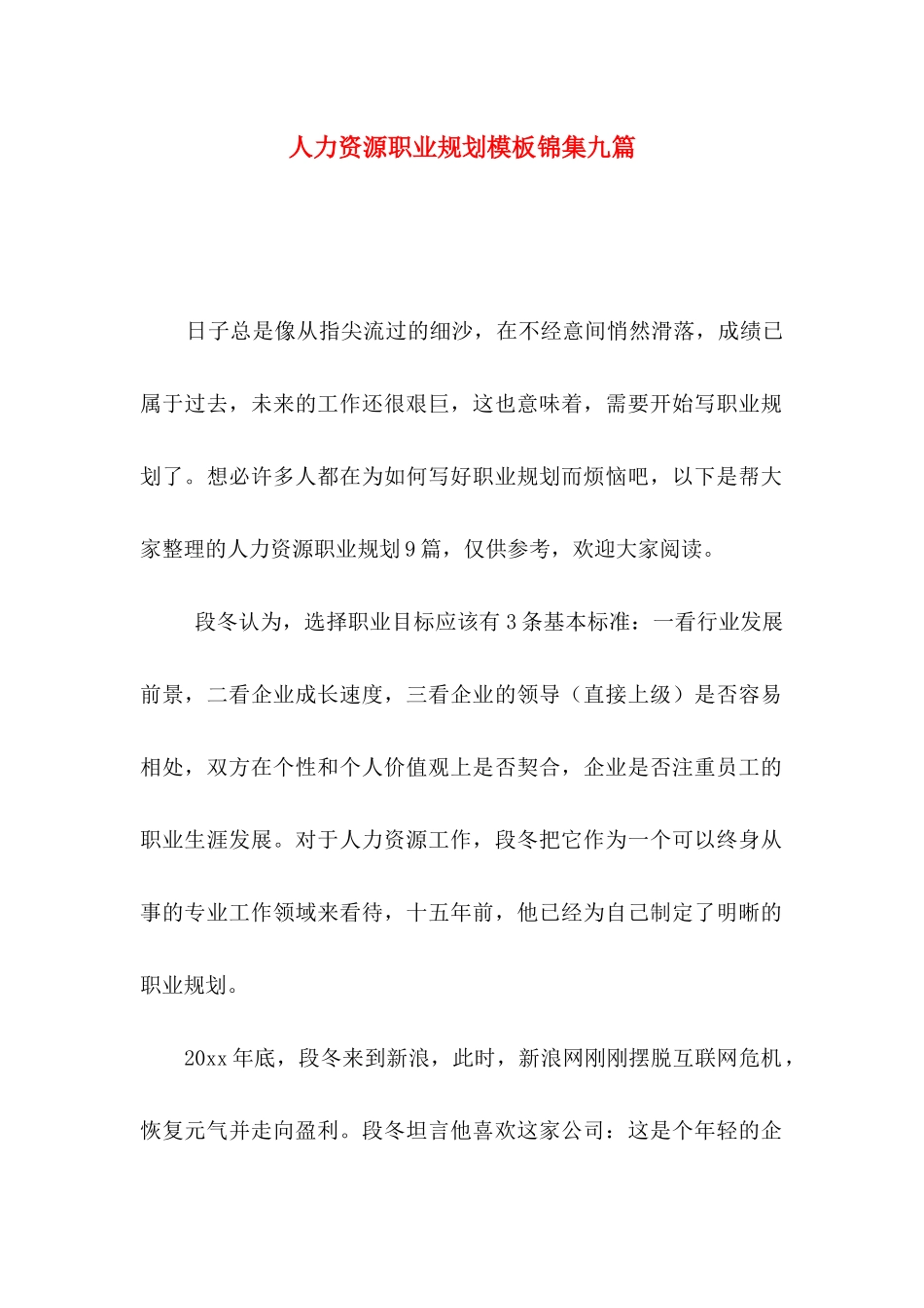 人力资源职业规划模板锦集九篇_第1页