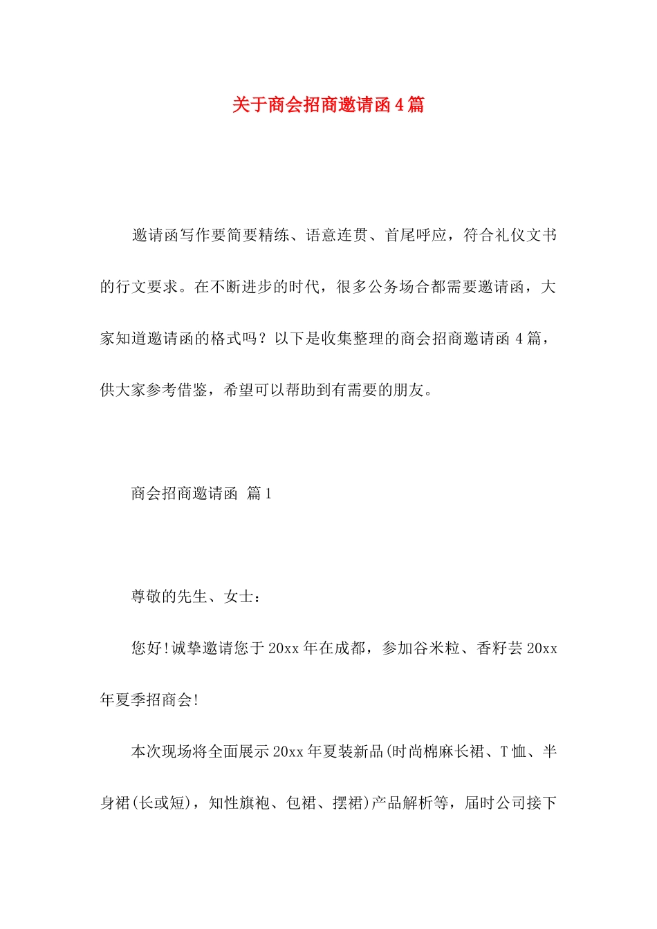 商会招商邀请函4篇_第1页
