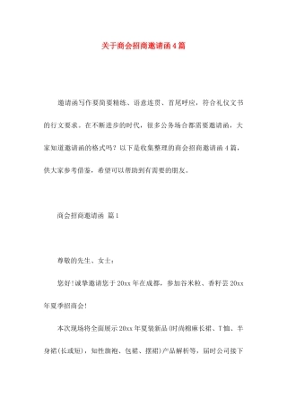 商会招商邀请函4篇