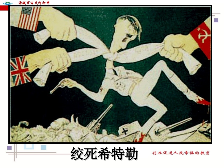 初中三年级历史下册第七单元-战后世界格局的演变第14课-冷战中的对峙第一课时课件_第2页