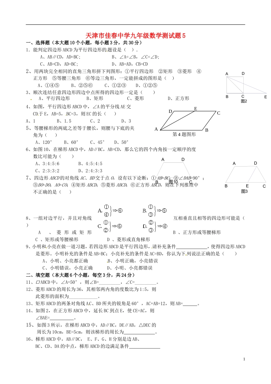 天津市佳春中学九年级数学测试题5(无答案)_第1页