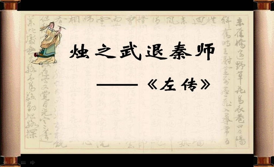 烛之武退秦师(第1学时)_第2页