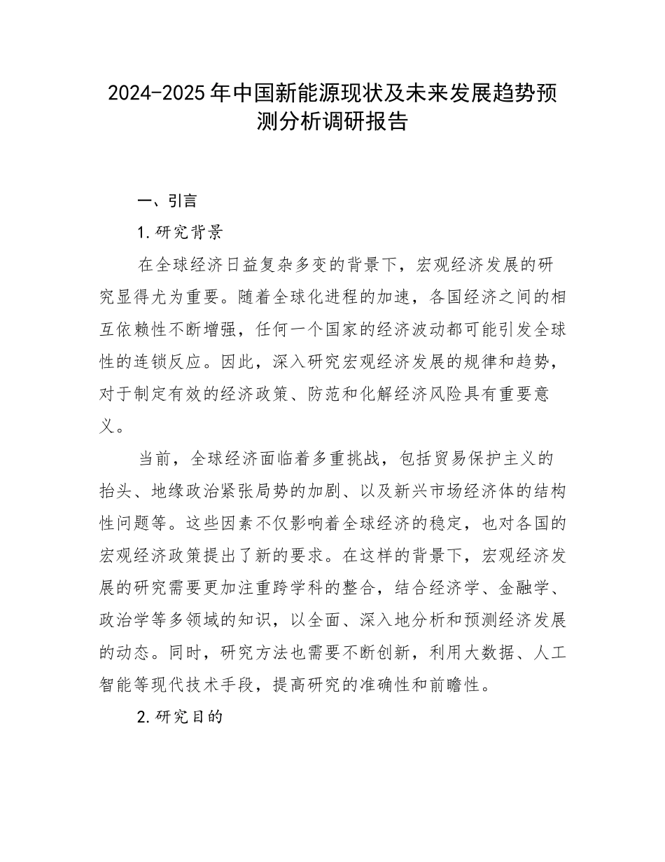 2024-2025年中国新能源现状及未来发展趋势预测分析调研报告_第1页