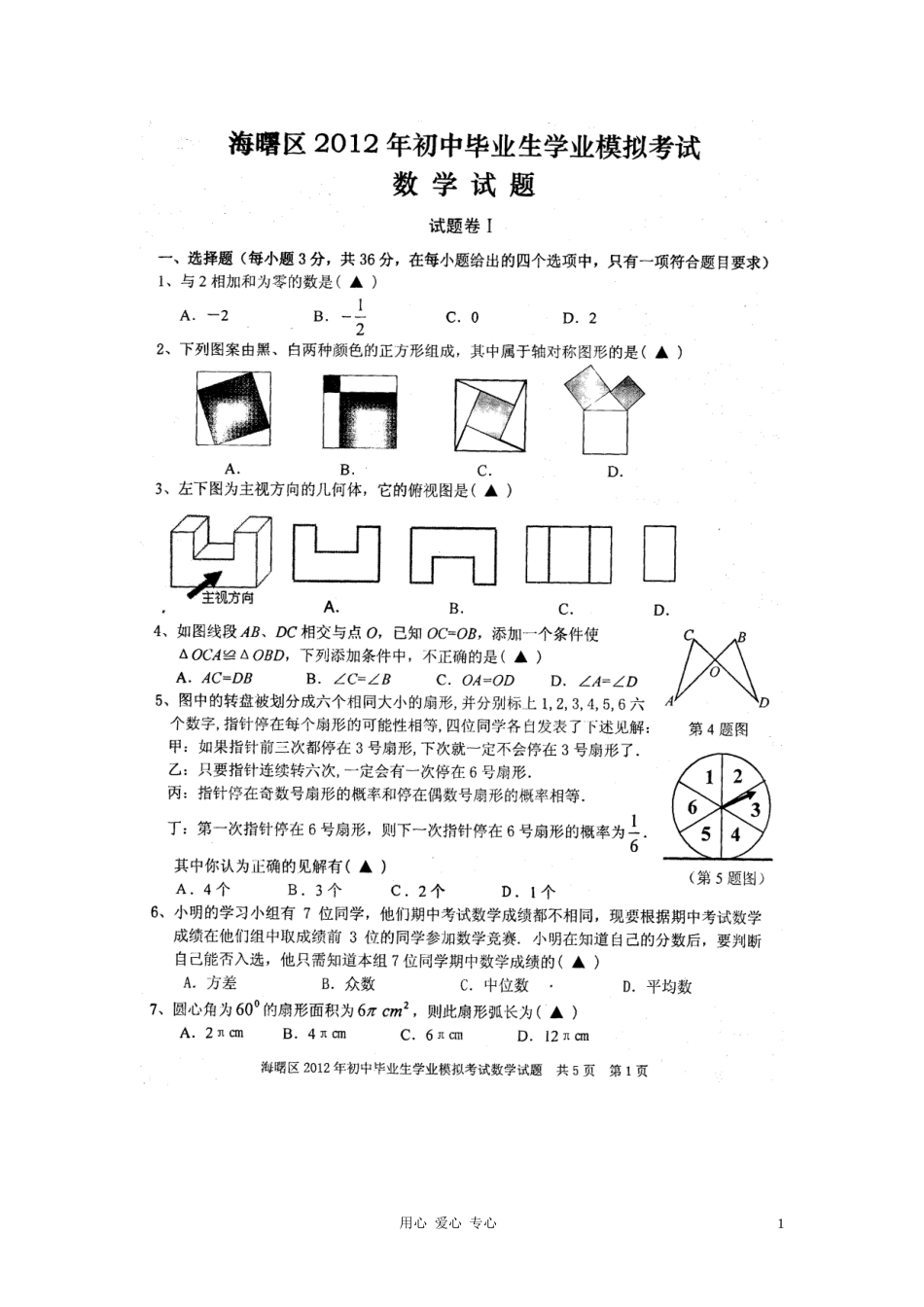 浙江省宁波市海曙区2012届九年级数学学业模拟考试试题(扫描版)-浙教版_第1页