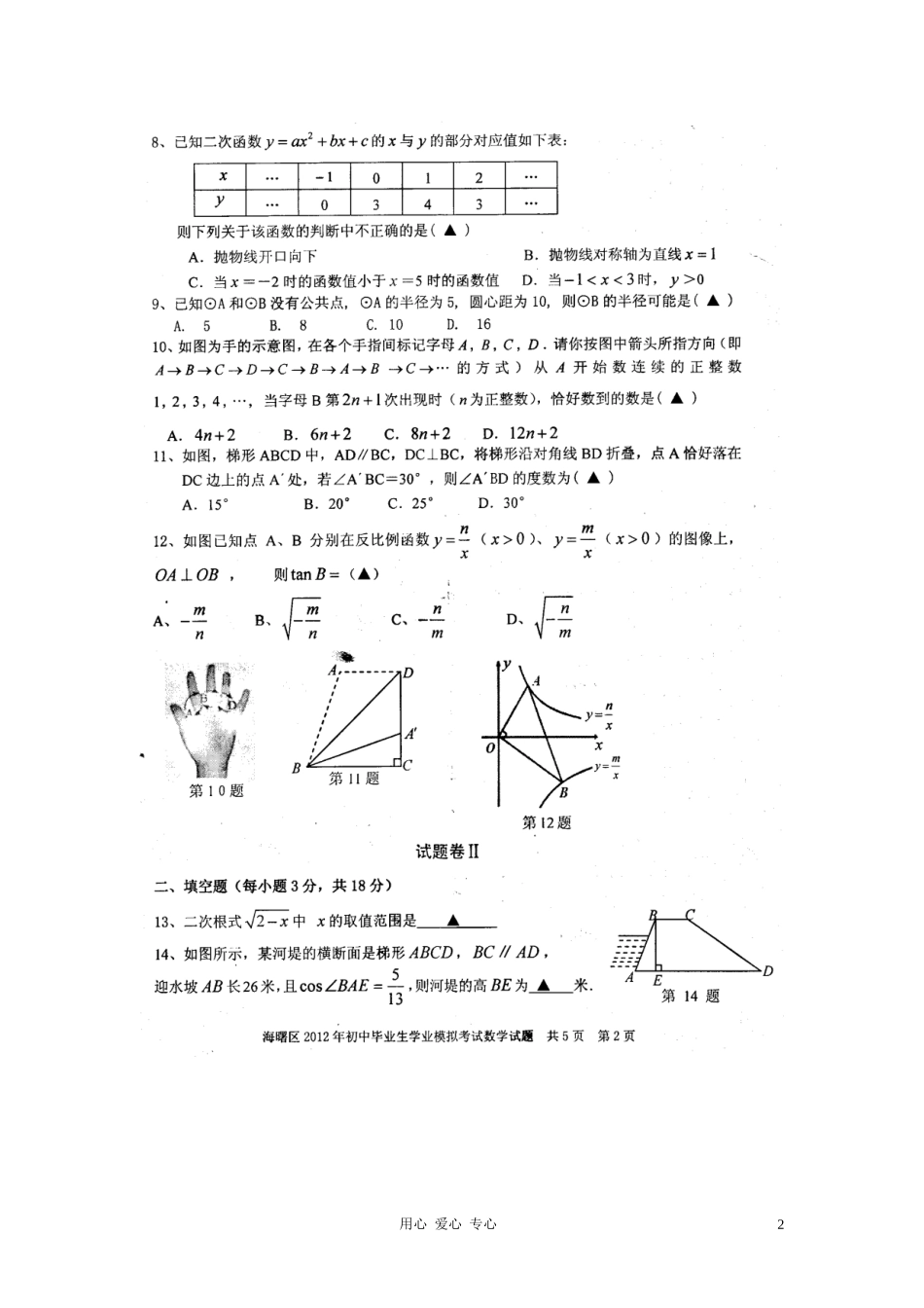 浙江省宁波市海曙区2012届九年级数学学业模拟考试试题(扫描版)-浙教版_第2页