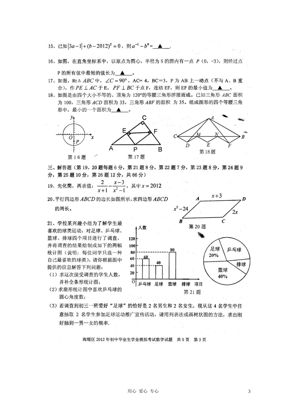 浙江省宁波市海曙区2012届九年级数学学业模拟考试试题(扫描版)-浙教版_第3页