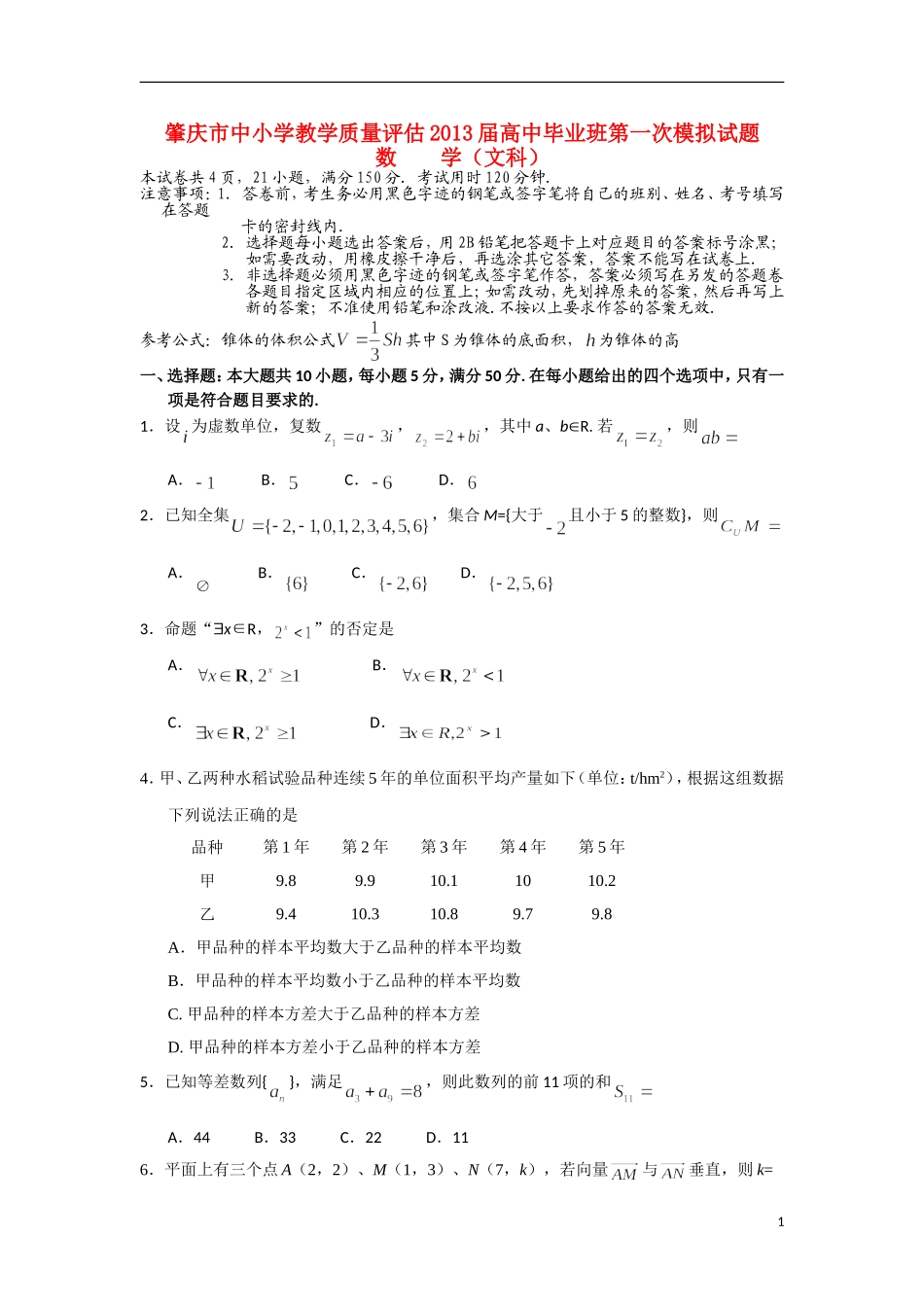 广东省肇庆市2013届高三数学第一次模拟(2013汕头一模)试题-文-新人教A版_第1页