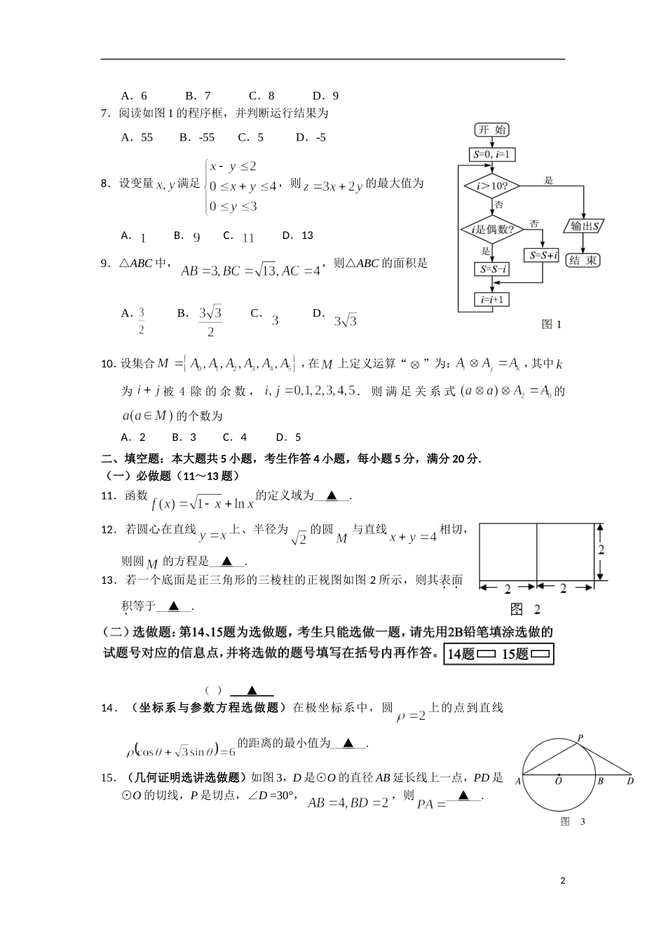 广东省肇庆市2013届高三数学第一次模拟(2013汕头一模)试题-文-新人教A版_第2页