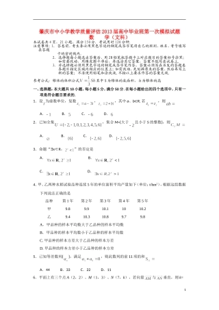 广东省肇庆市2013届高三数学第一次模拟(2013汕头一模)试题-文-新人教A版
