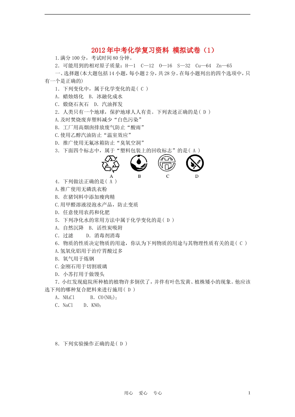 2012年中考化学复习资料-模拟试卷(1)(2)_第1页