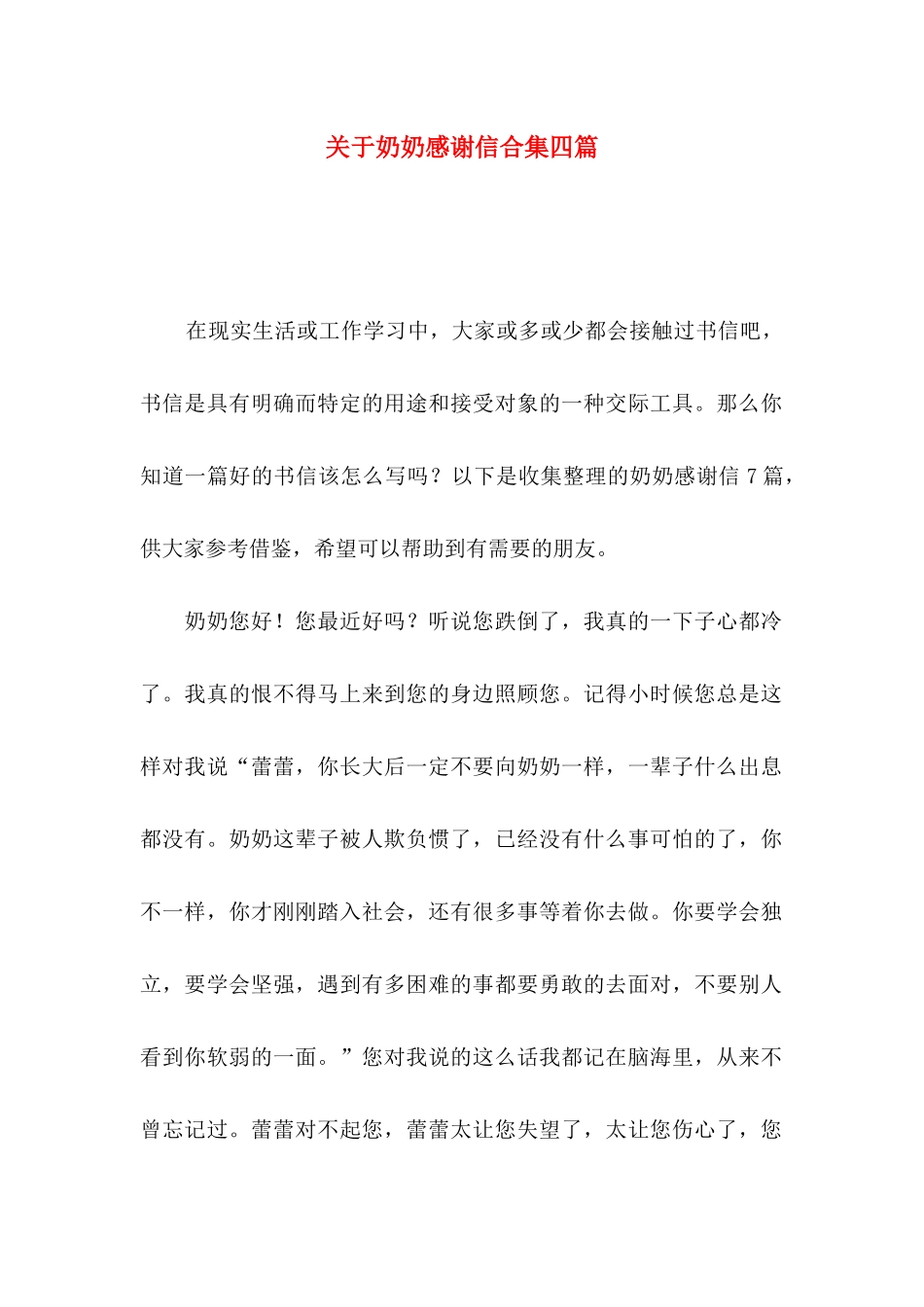 奶奶感谢信合集四篇_第1页