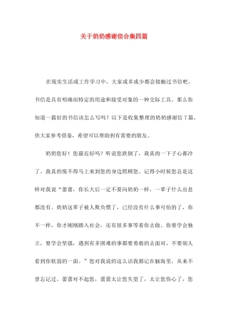 奶奶感谢信合集四篇