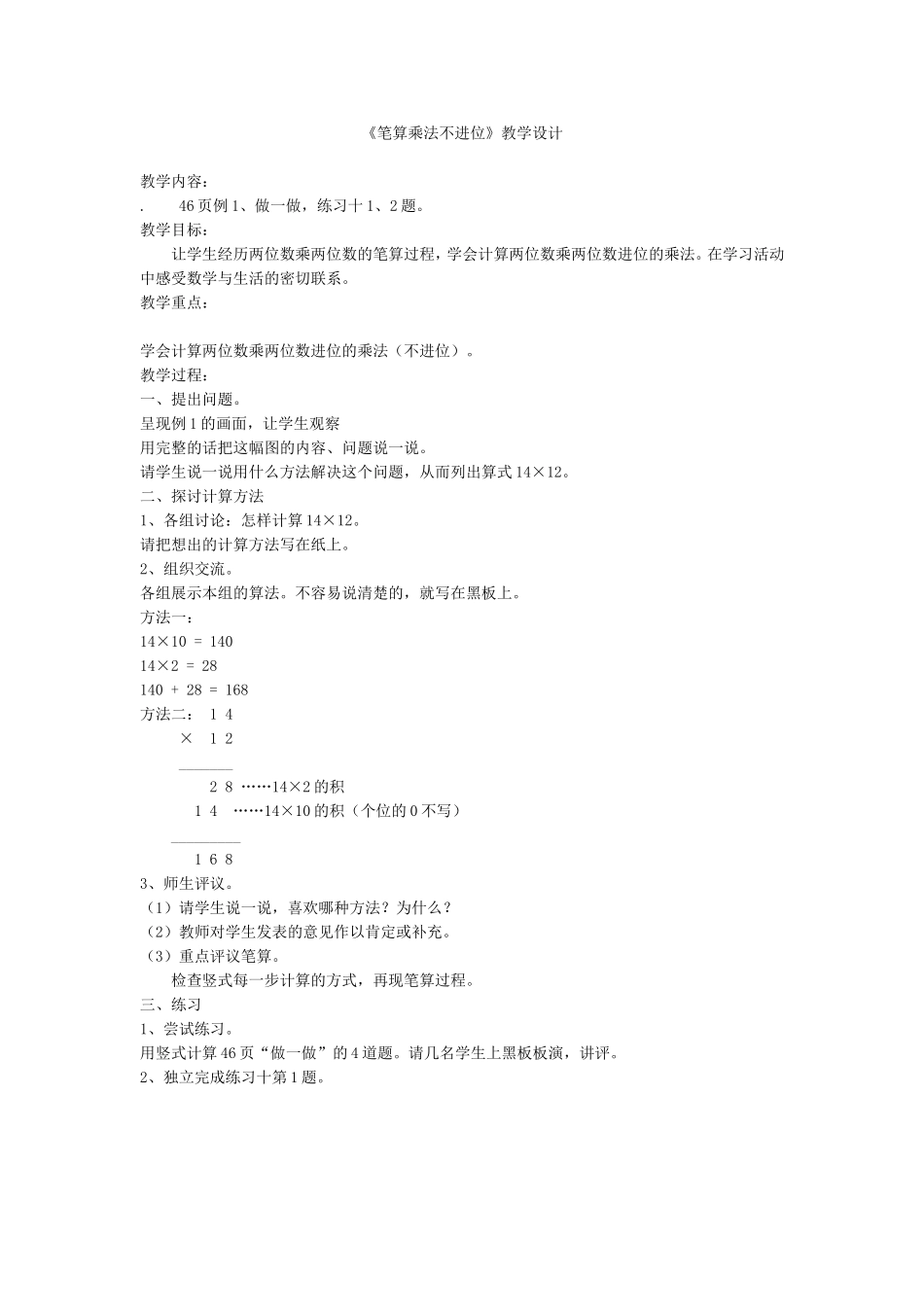 人教2011版小学数学三年级笔算乘法-(6)_第1页