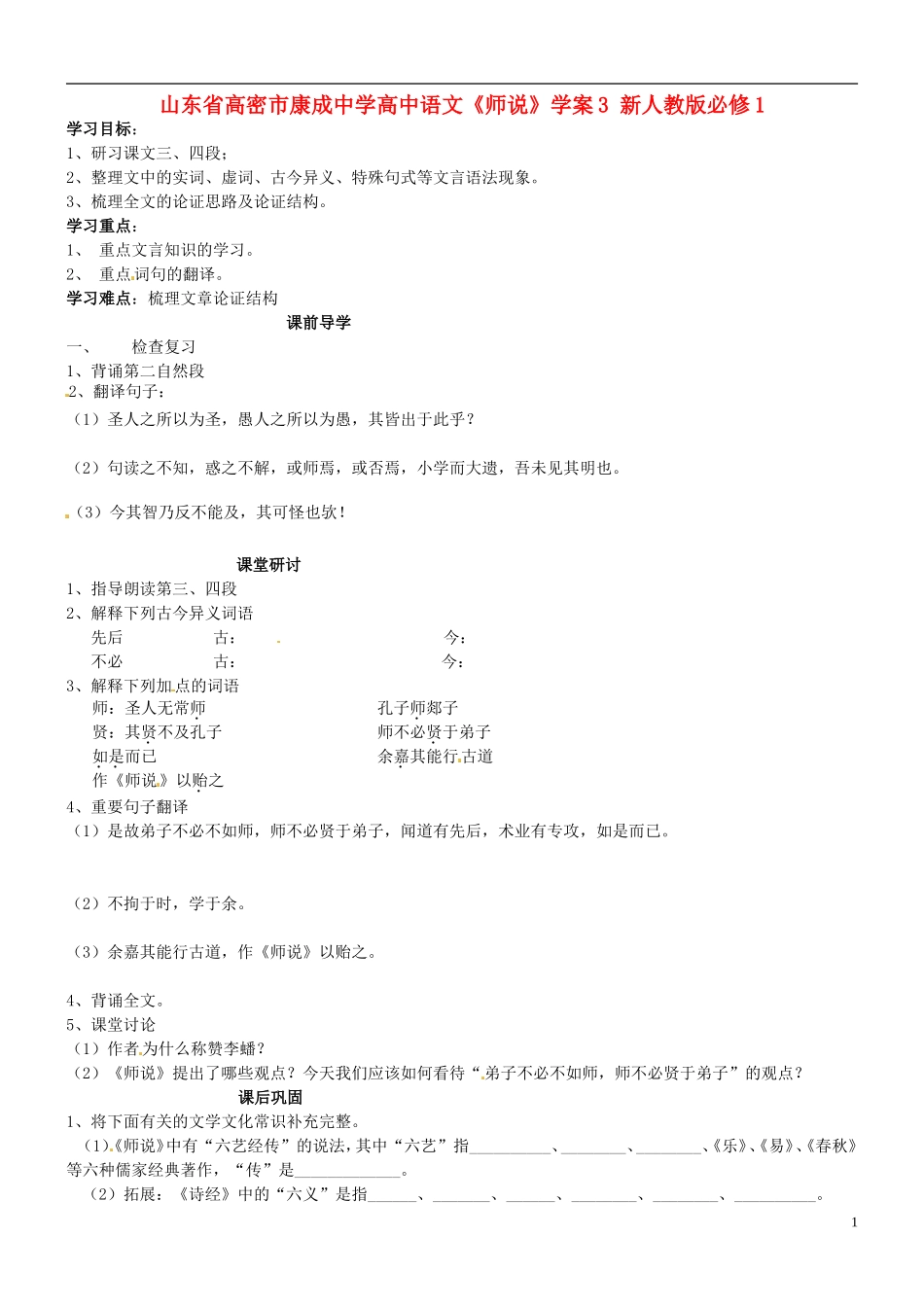 山东省高密市康成中学高中语文《师说》学案3-新人教版必修1_第1页
