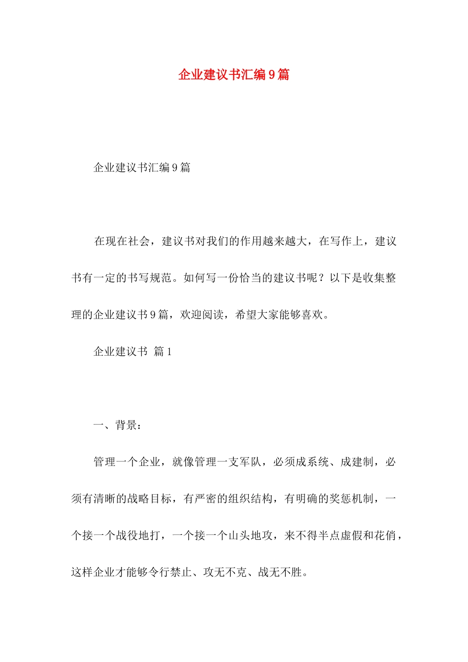 企业建议书汇编9篇_第1页