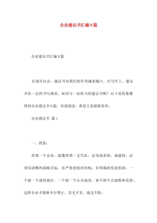 企业建议书汇编9篇