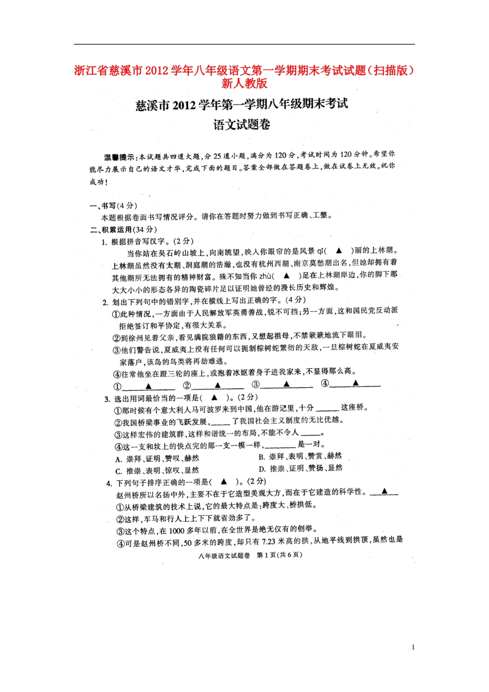 浙江省慈溪市2012学年八年级语文第一学期期末考试试题(扫描版)-新人教版_第1页