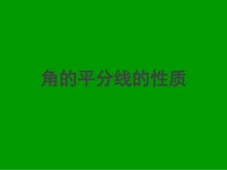角平分线的·性质