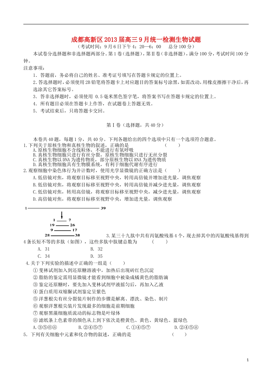 四川省成都高新区2013届高三生物9月统一检测试题_第1页