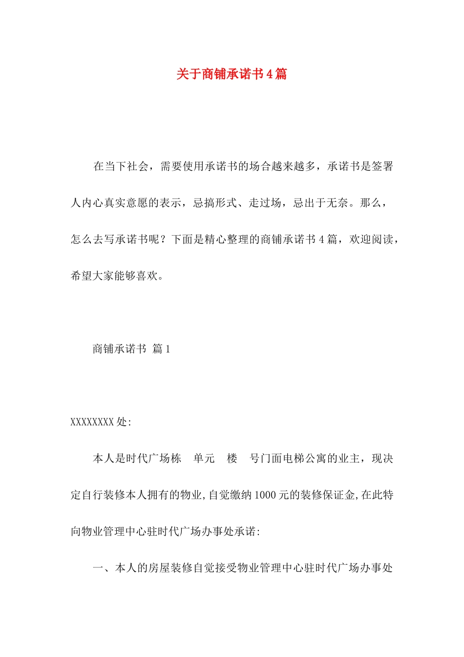 商铺承诺书4篇_第1页