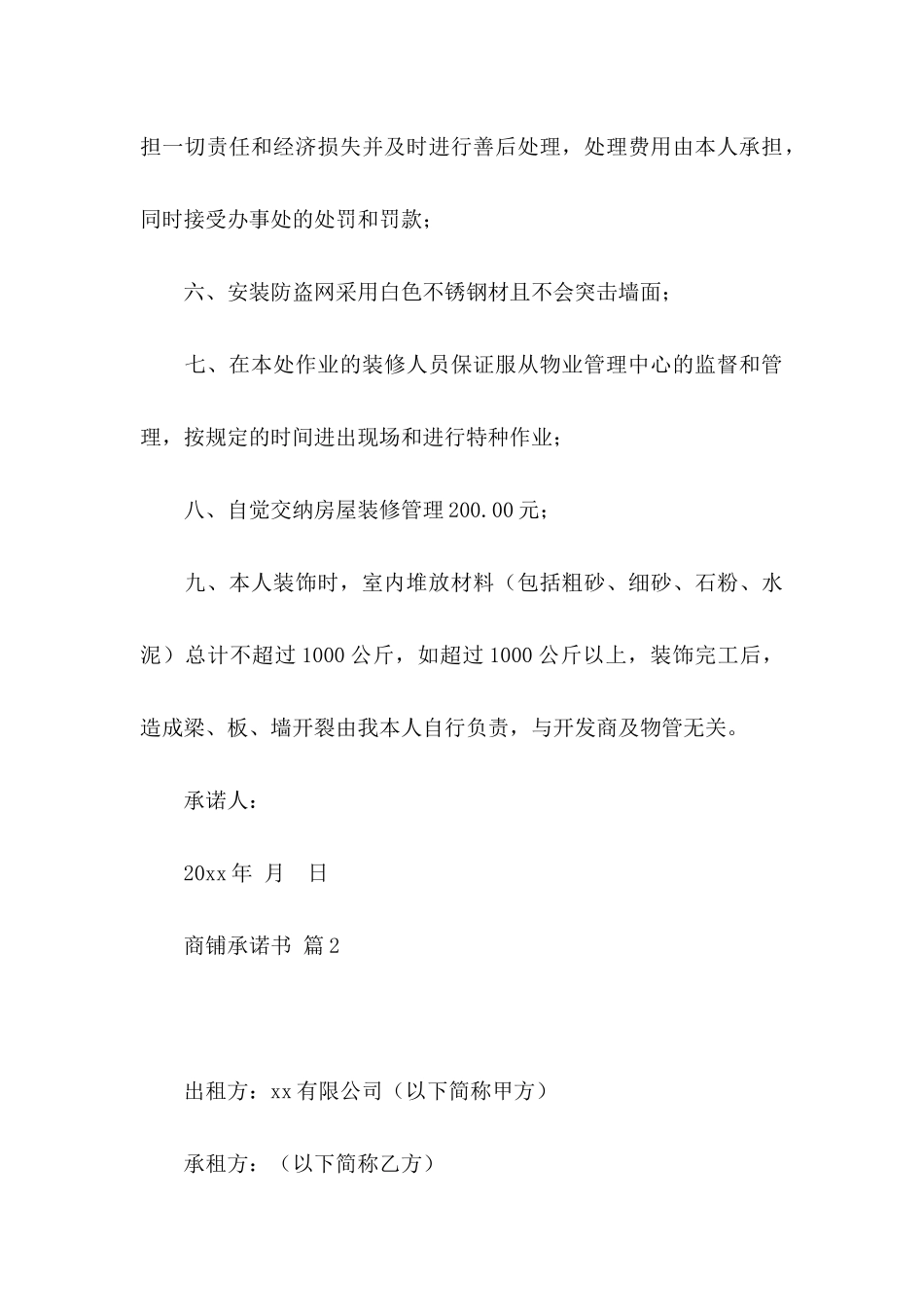 商铺承诺书4篇_第3页