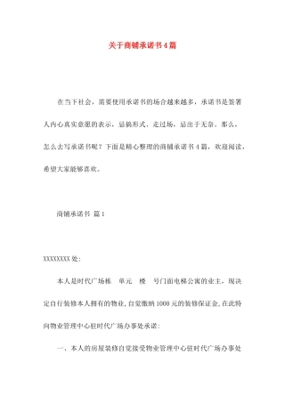 商铺承诺书4篇