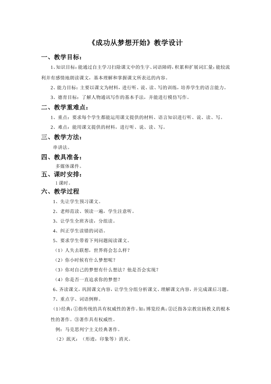 《成功从梦想开始》教学设计_第1页