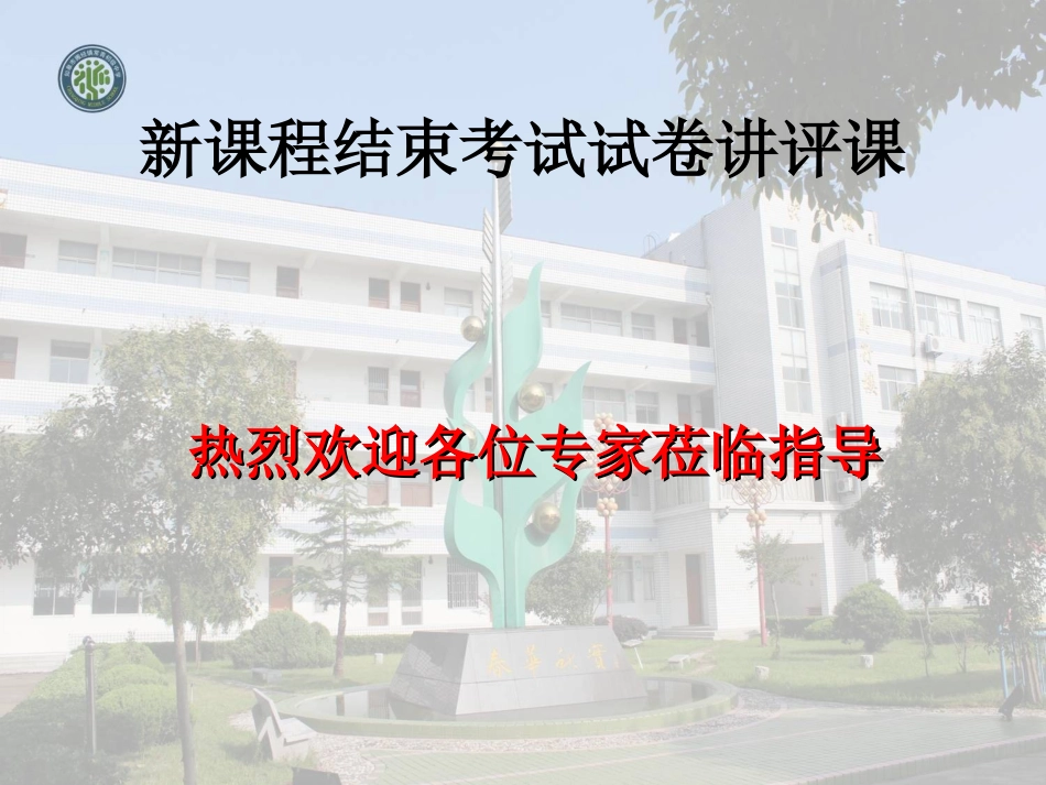 新课程结束考试试卷讲评课_第1页