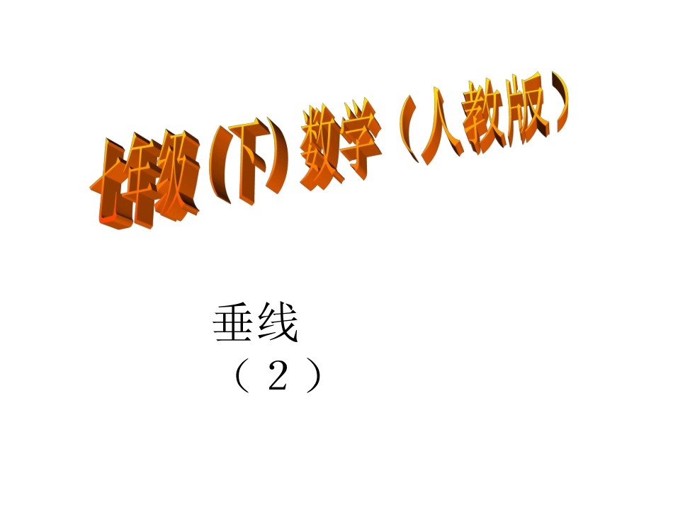 广东省湛江一中锦绣华景学校七年级数学上册《垂线》课件(2)-新人教版_第1页