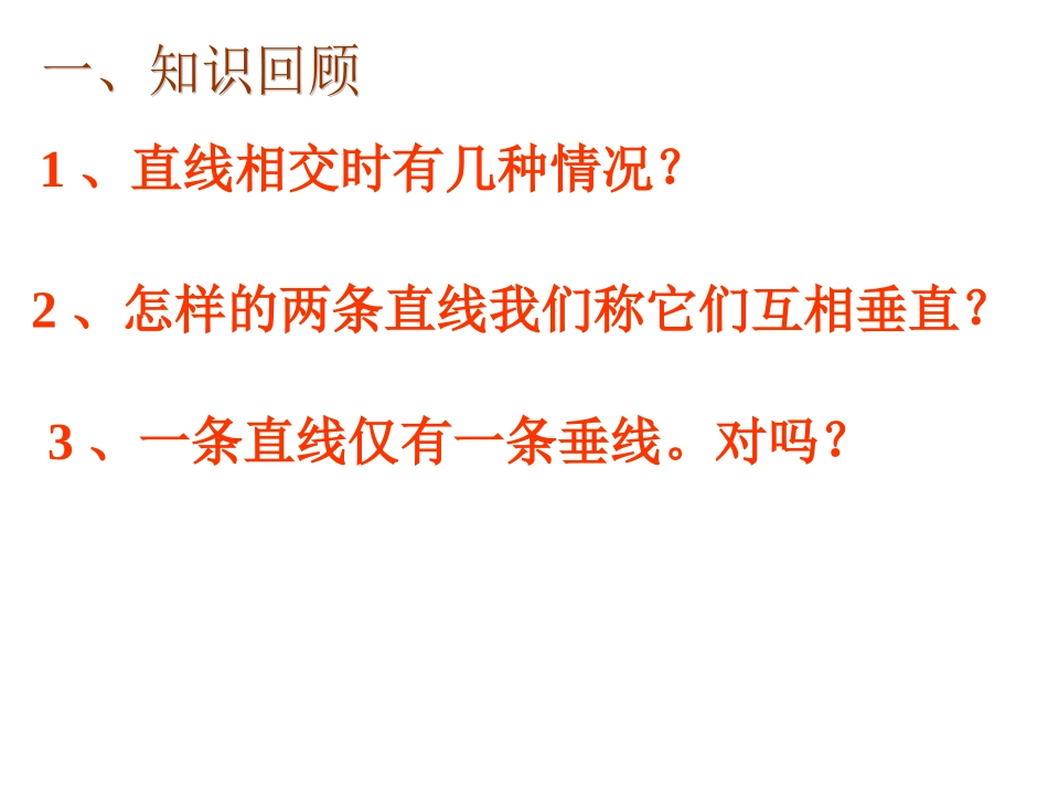广东省湛江一中锦绣华景学校七年级数学上册《垂线》课件(2)-新人教版_第2页