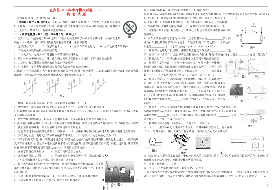 四川省宜宾县2013年中考物理模拟试题(一)_第1页