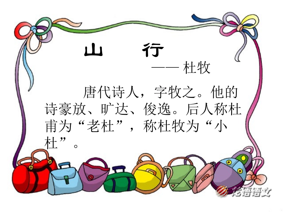 课件二上4.古诗山行课件_第2页