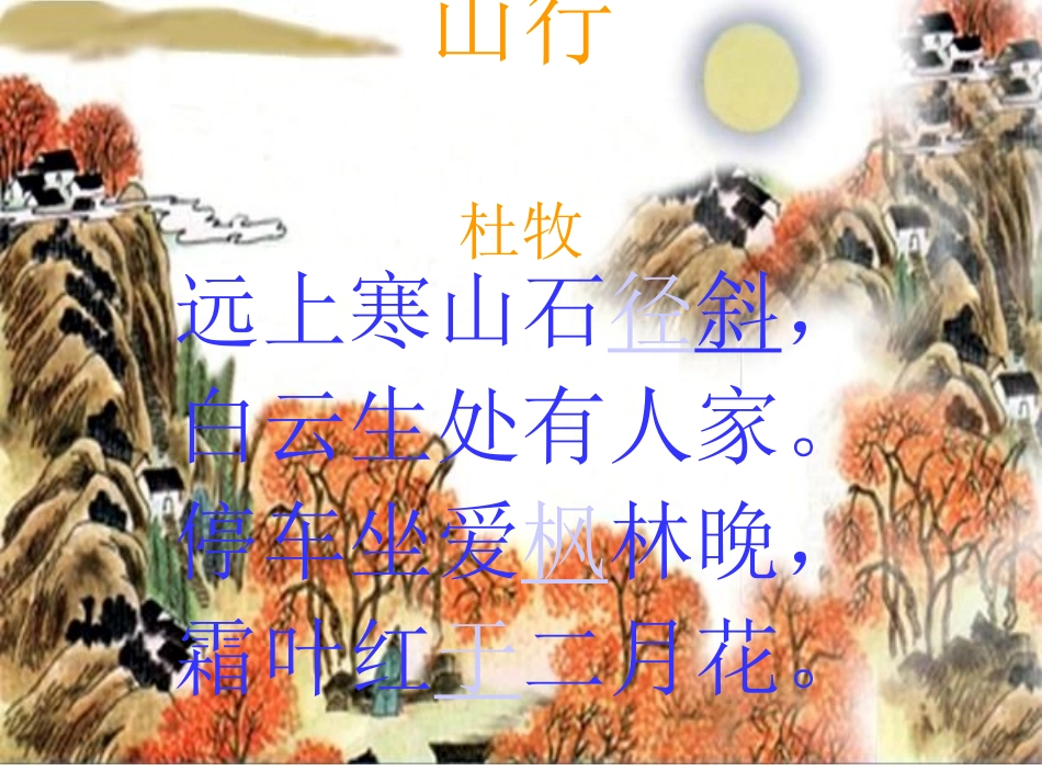 课件二上4.古诗山行课件_第3页