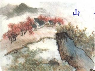 课件二上4.古诗山行课件