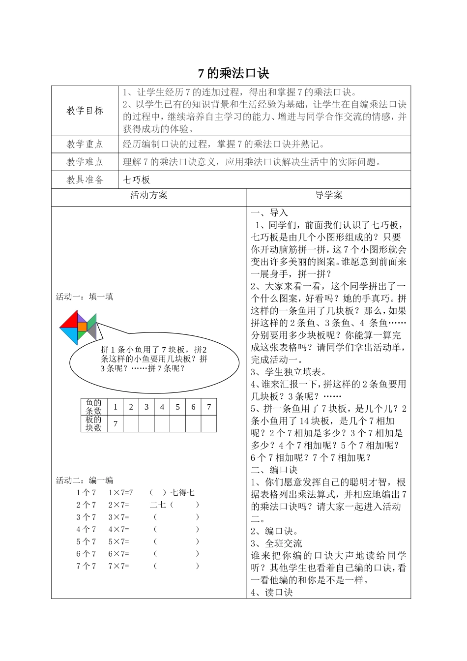 《7的乘法口诀》教学设计_第1页