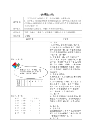 《7的乘法口诀》教学设计