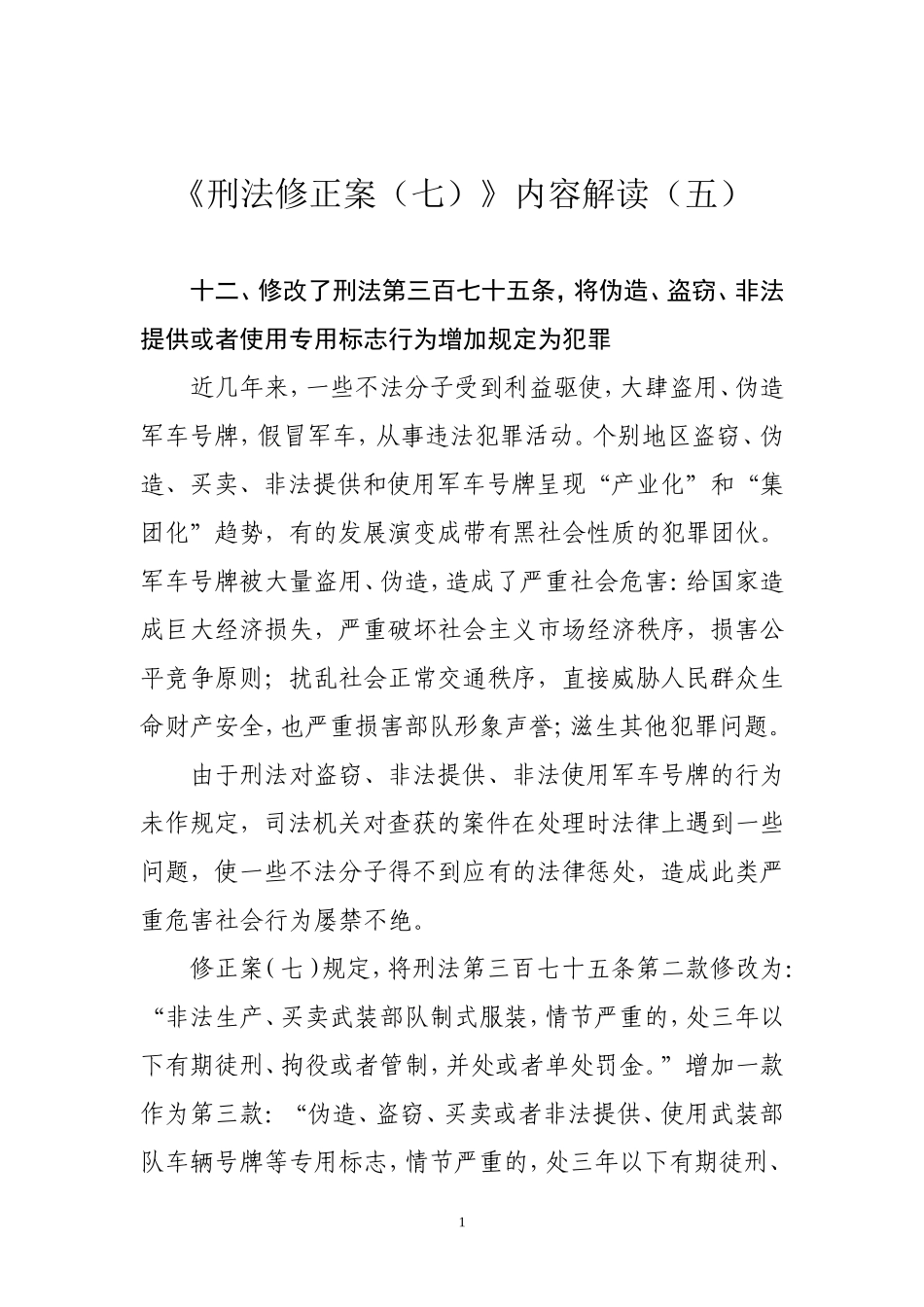 《刑法修正案(七)》内容解读(五)_第1页