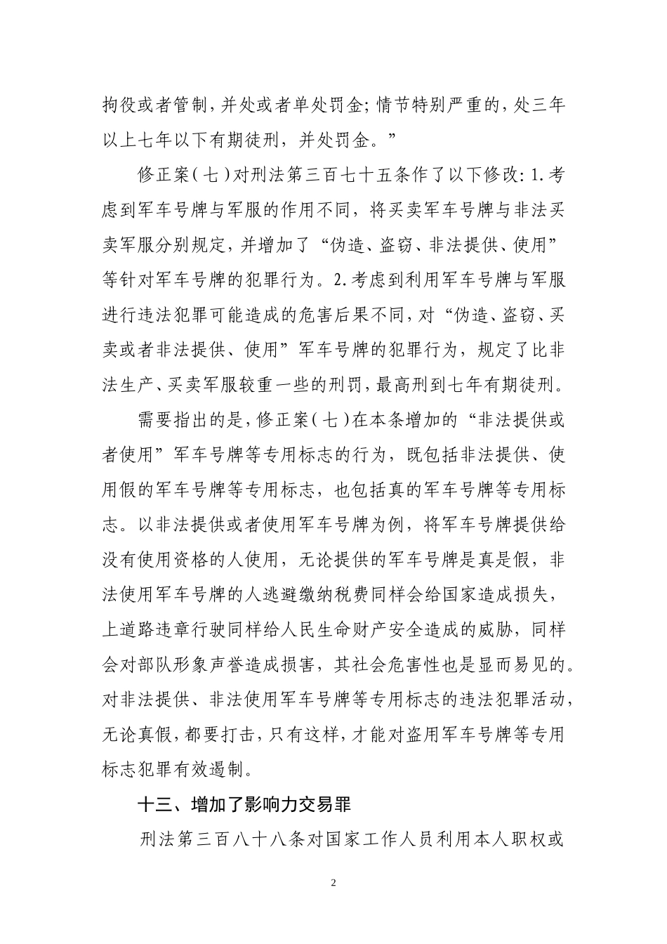 《刑法修正案(七)》内容解读(五)_第2页
