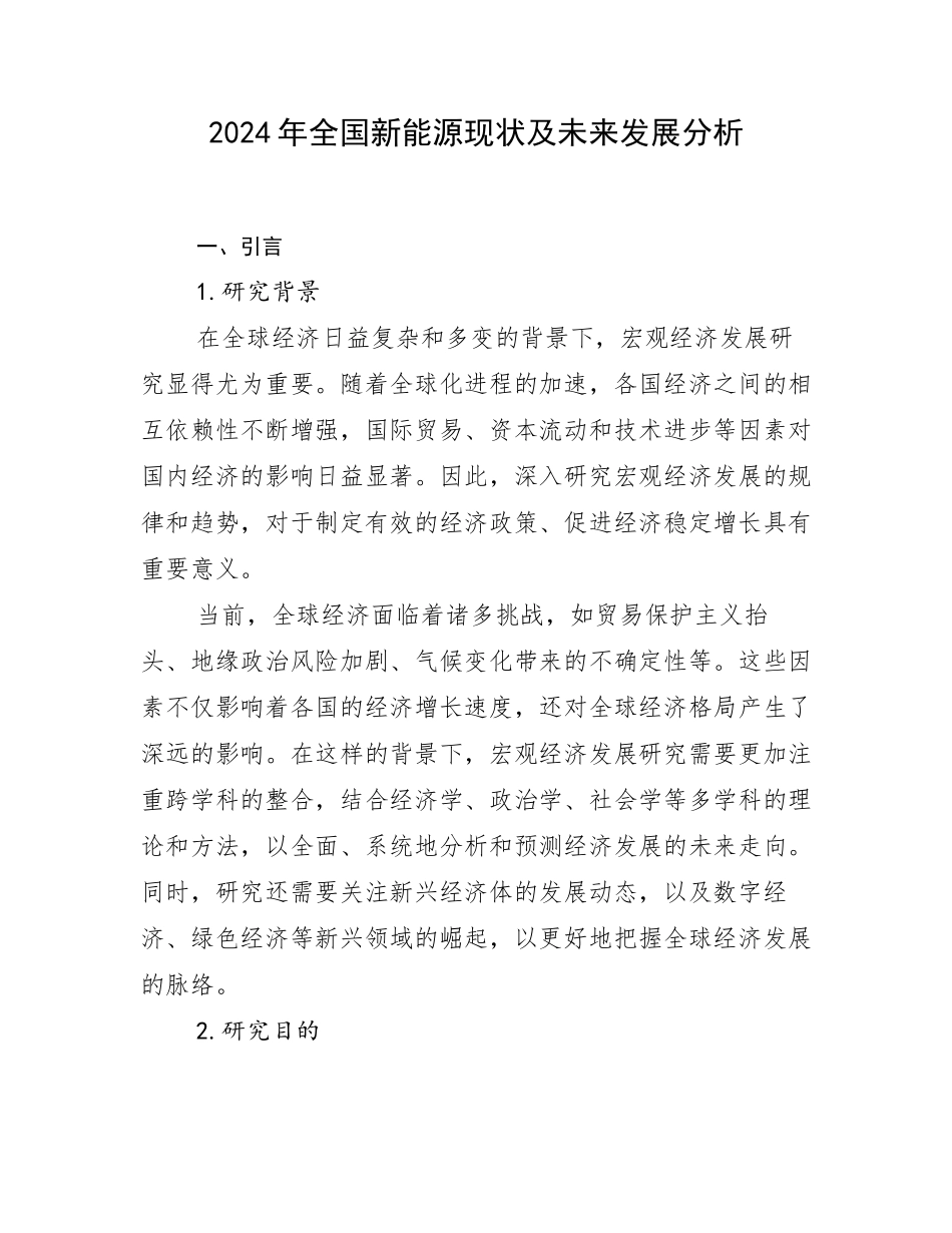 2024年全国新能源现状及未来发展分析_第1页