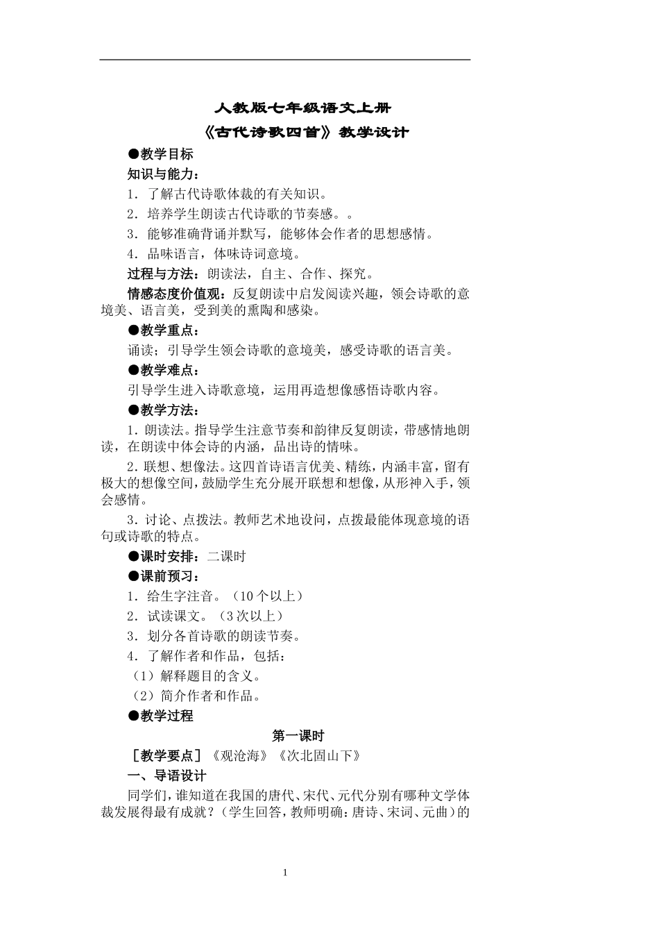4《古代诗歌四首》教学设计-_第1页