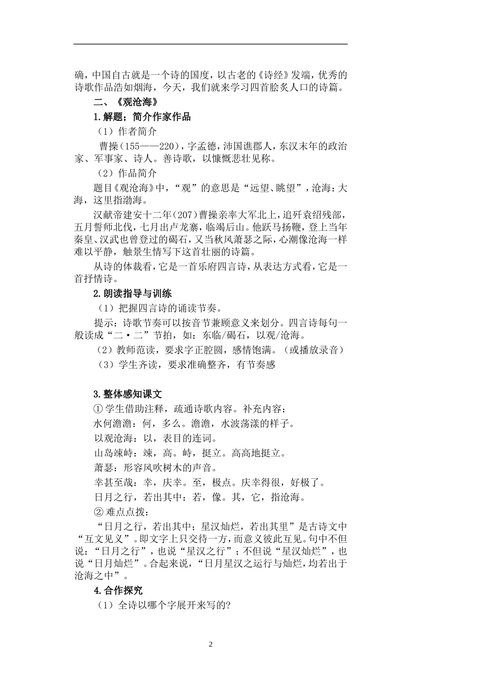 4《古代诗歌四首》教学设计-_第2页