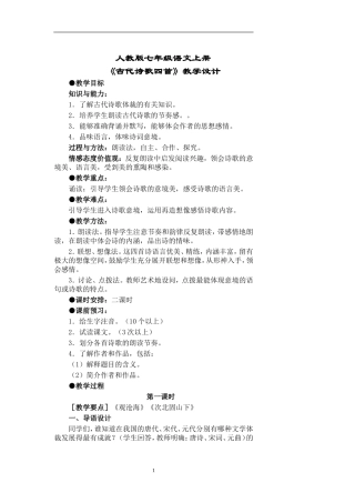 4《古代诗歌四首》教学设计-