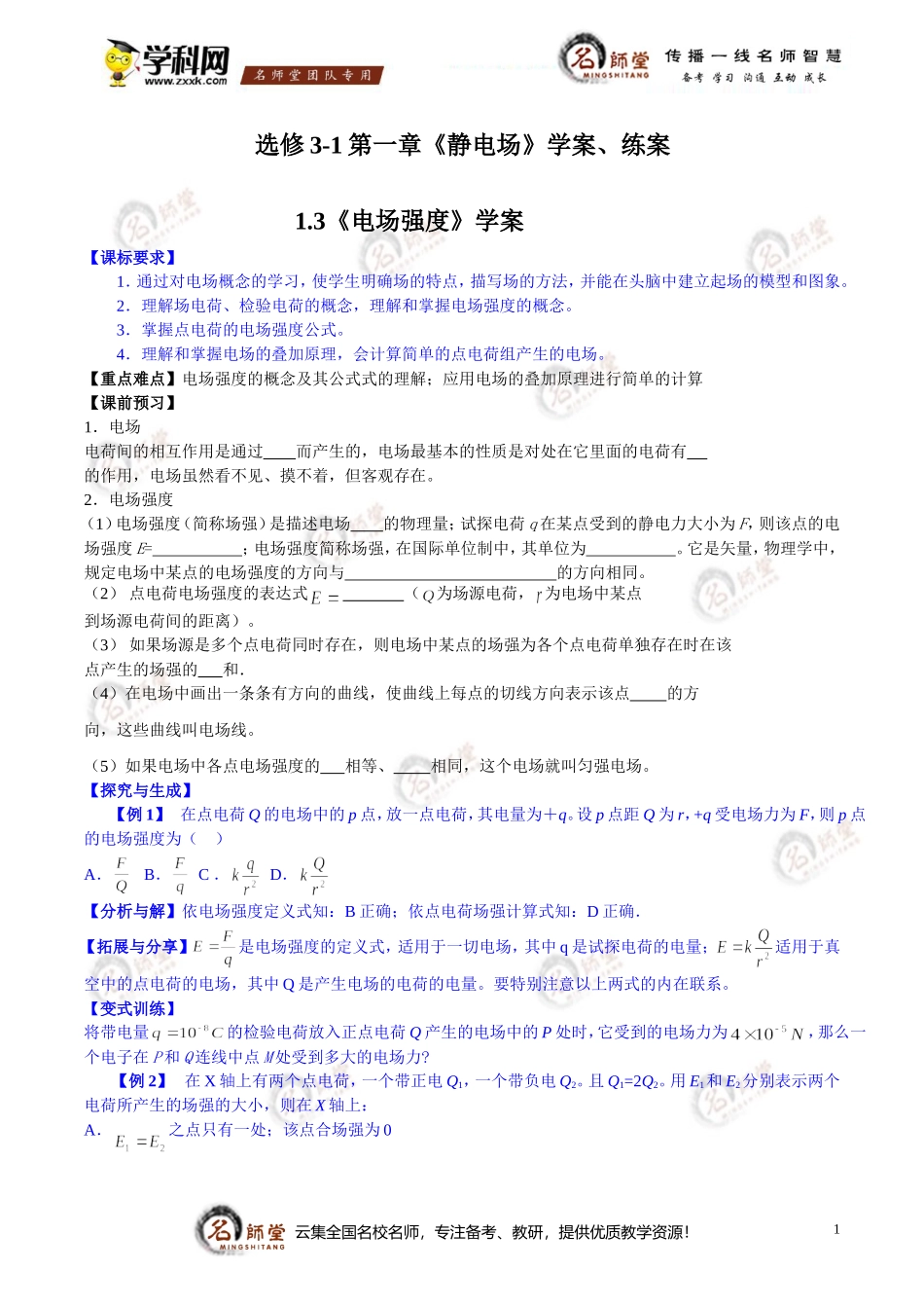 [学案]高二物理第一章静电场《电场强度》学案+练习-答案_第1页